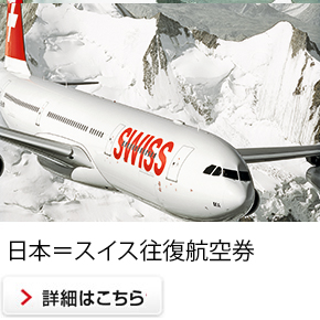 日本＝スイス往復航空券（エコノミークラス） 