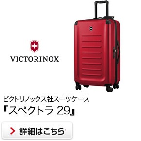 ビクトリノックス社スーツケース「スペクトラ29」 
